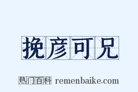 挽彦可兄是什么意思的图片